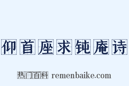 仰首座求钝庵诗是什么意思的图片